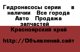 Гидронасосы серии 313 в наличии - Все города Авто » Продажа запчастей   . Красноярский край